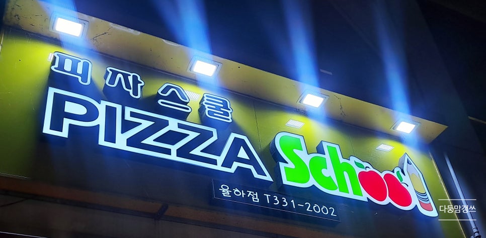 피자스쿨김해 이미지