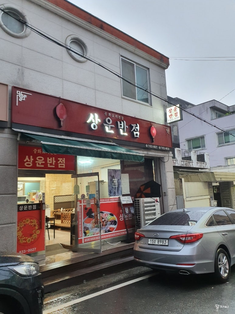 상운반점 이미지