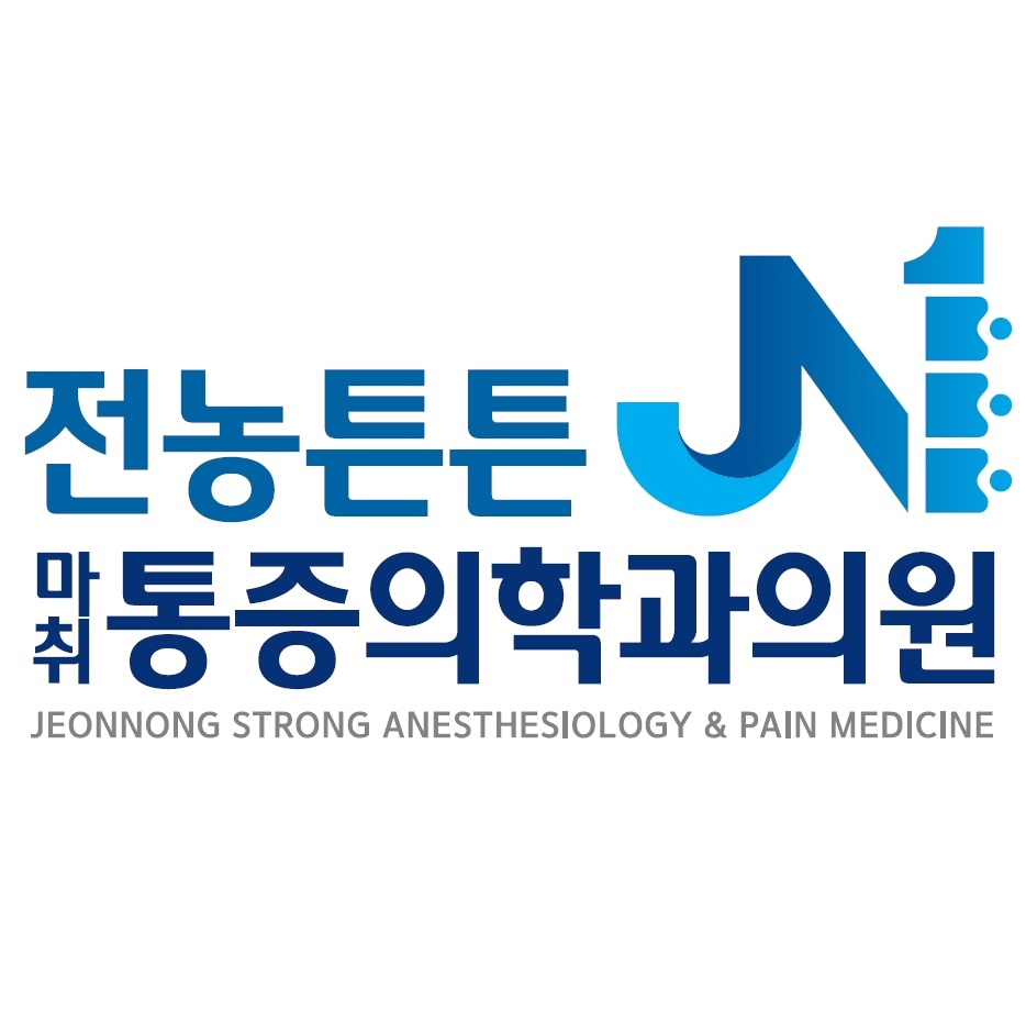 전농튼튼마취통증의학과 이미지