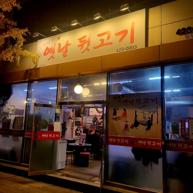 양세호의옛날뒷고기 이미지