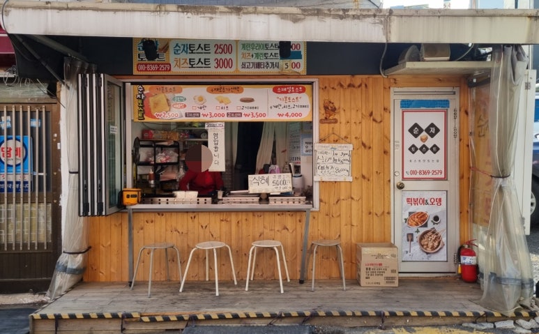 순자토스트 이미지