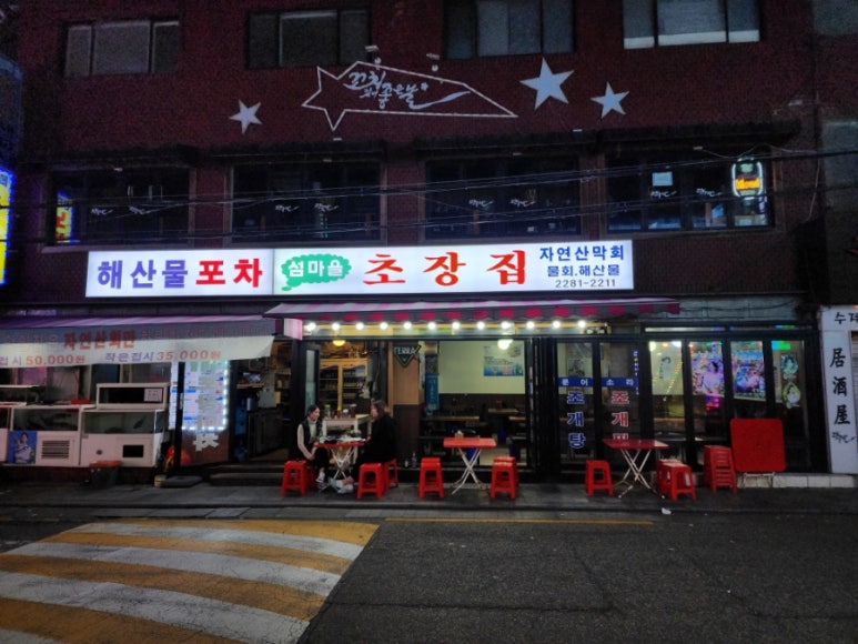 섬마을세꼬시 이미지