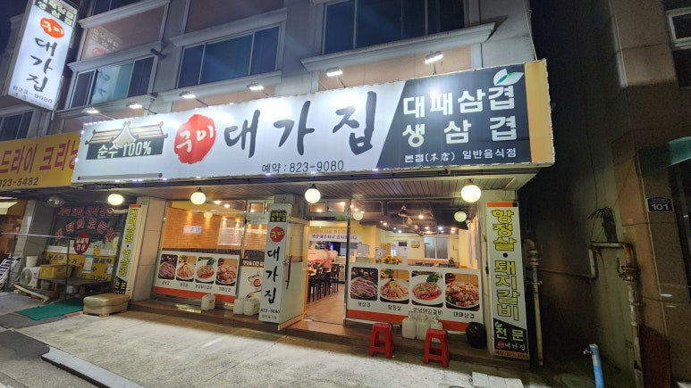 구이대가집 이미지