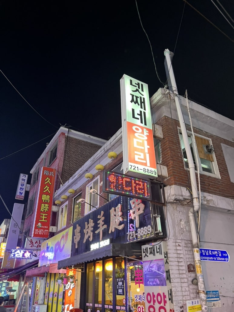넷째네양다리 이미지