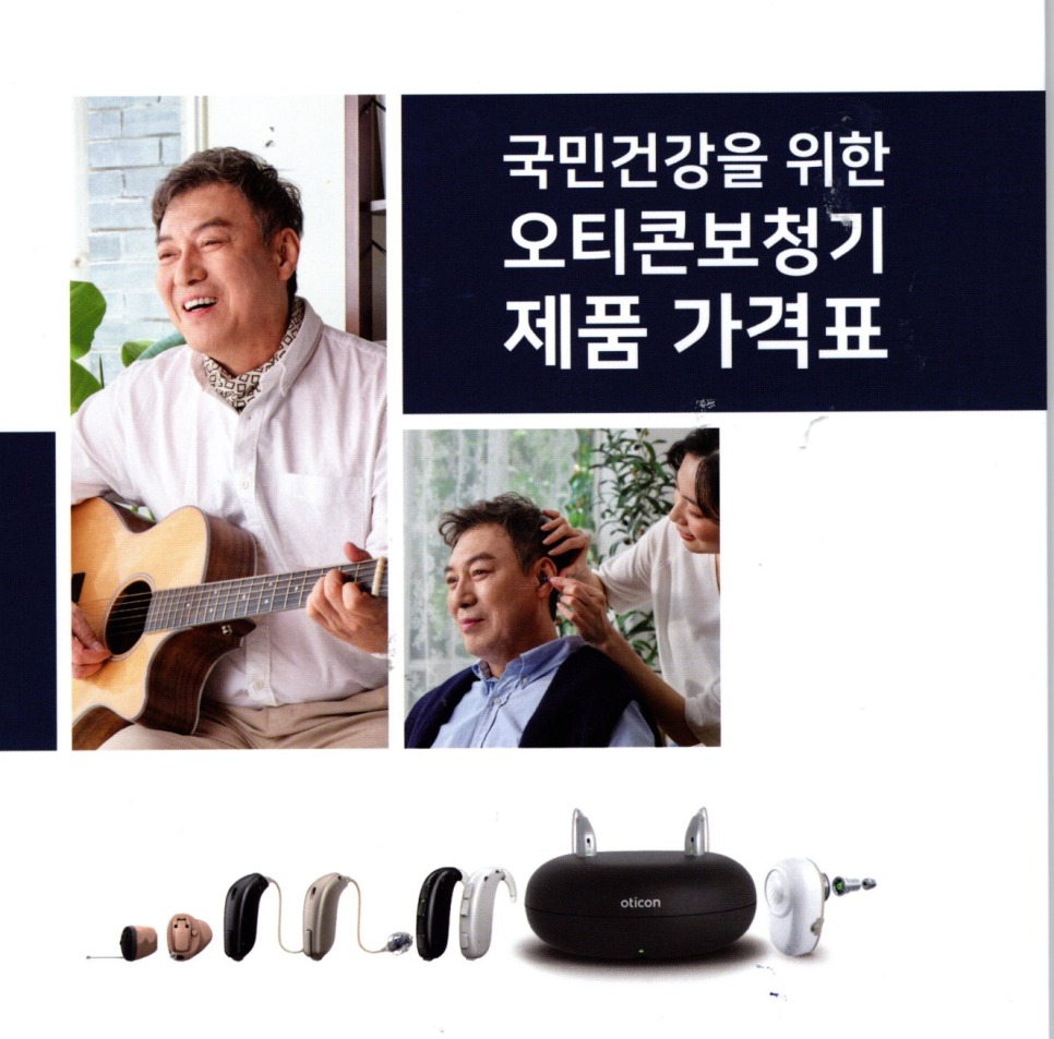2022~2023년도 오티콘(Oticon) 장애인 보장구 급여 전용제품 가격표(Price List) — 원문 이미지 1