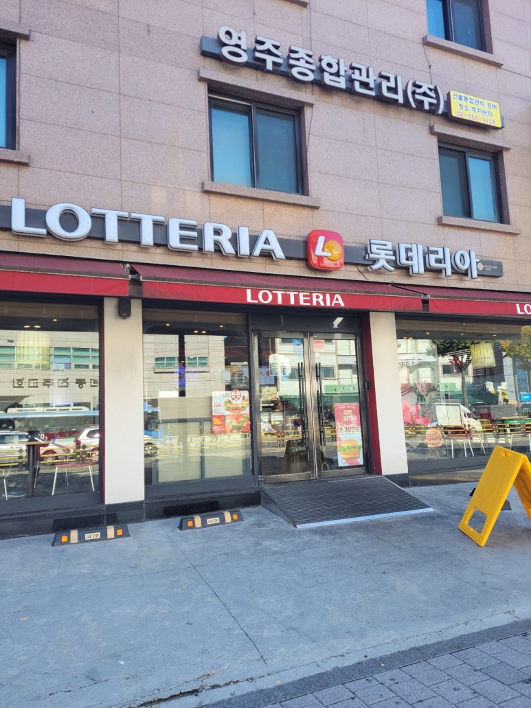 롯데리아 녹번점 이미지