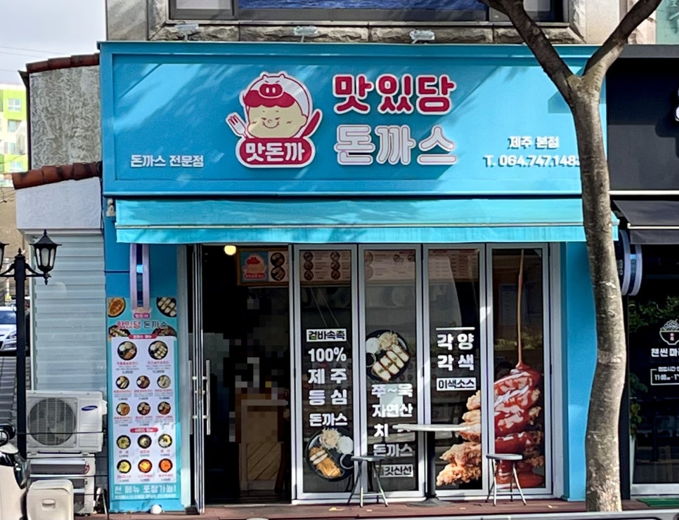 맛있당돈까스제주본점 이미지