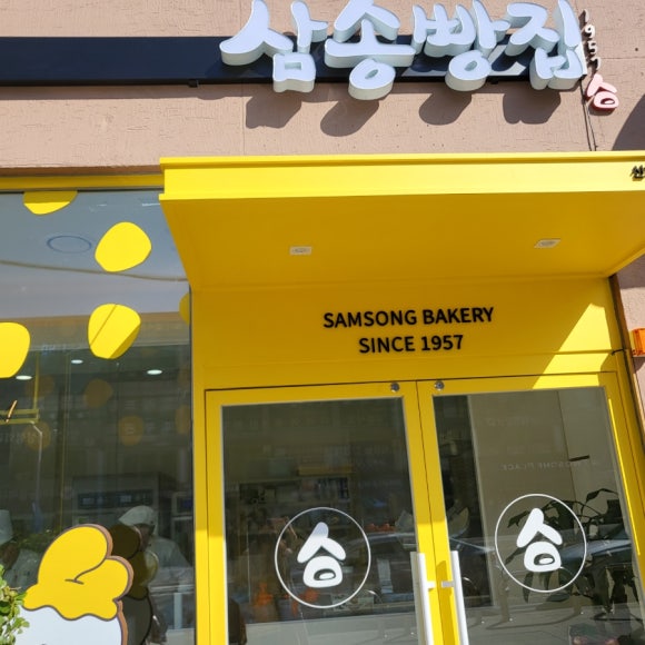 삼송빵집신제주점 이미지
