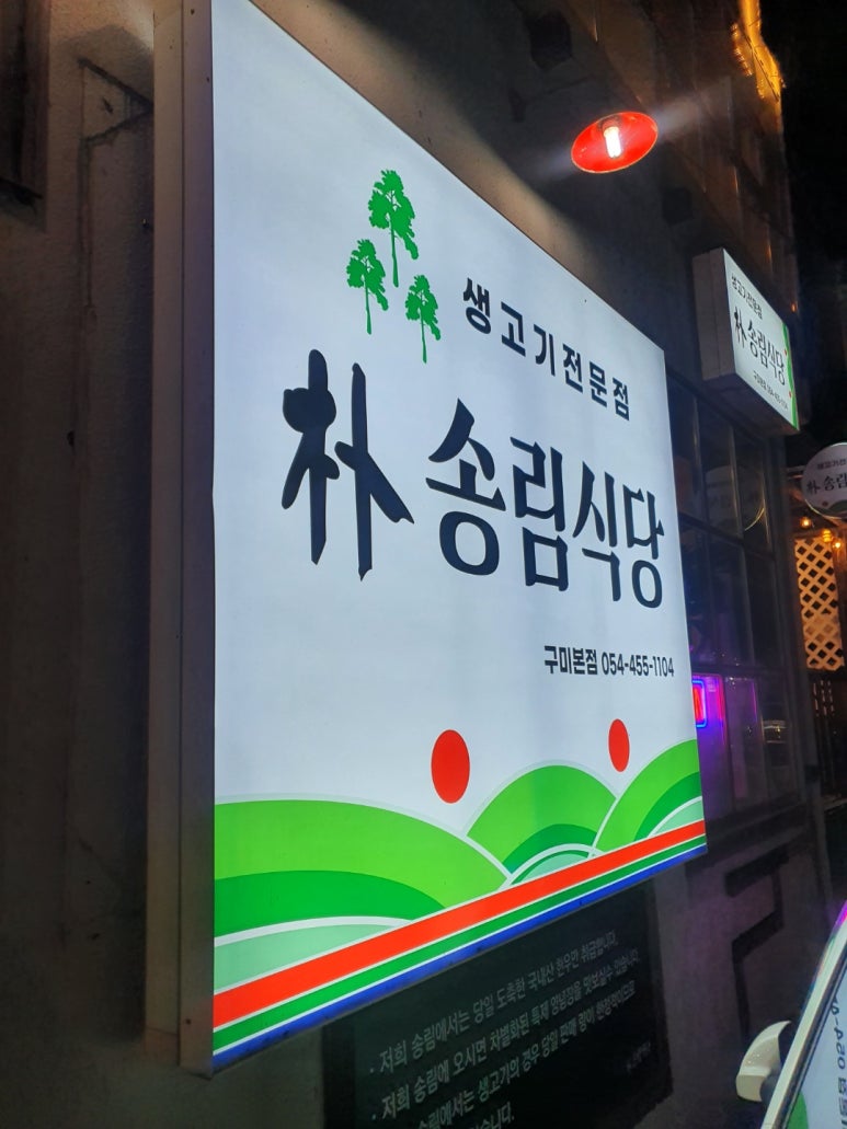 박송림식당 이미지