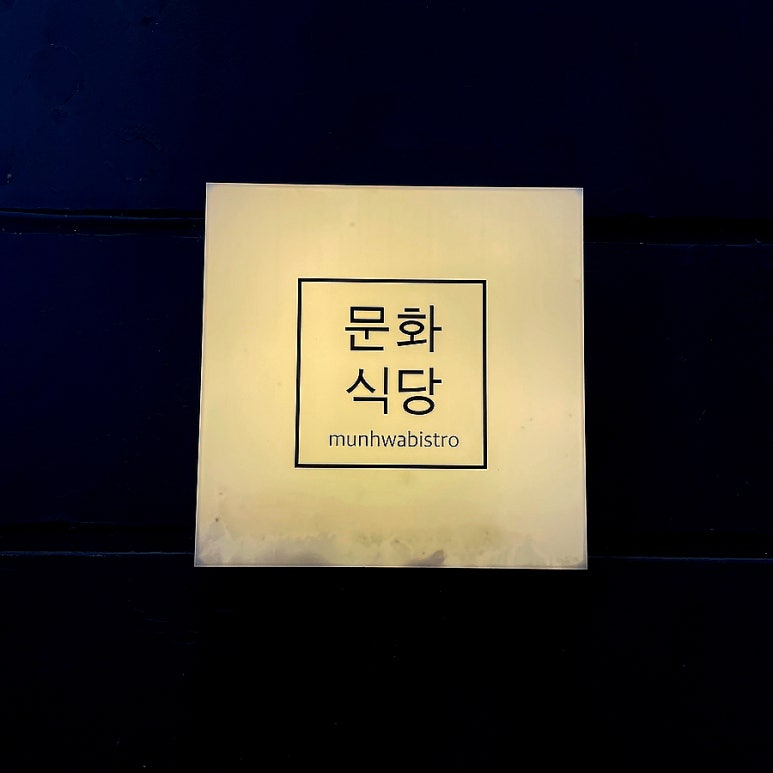 문화식당 이미지