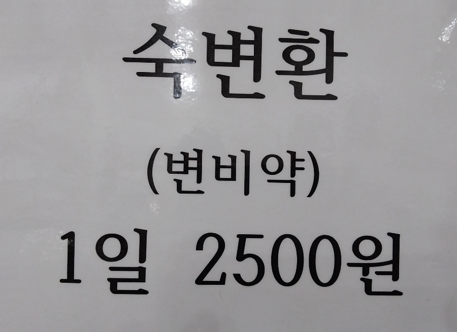 명신한의원 이미지