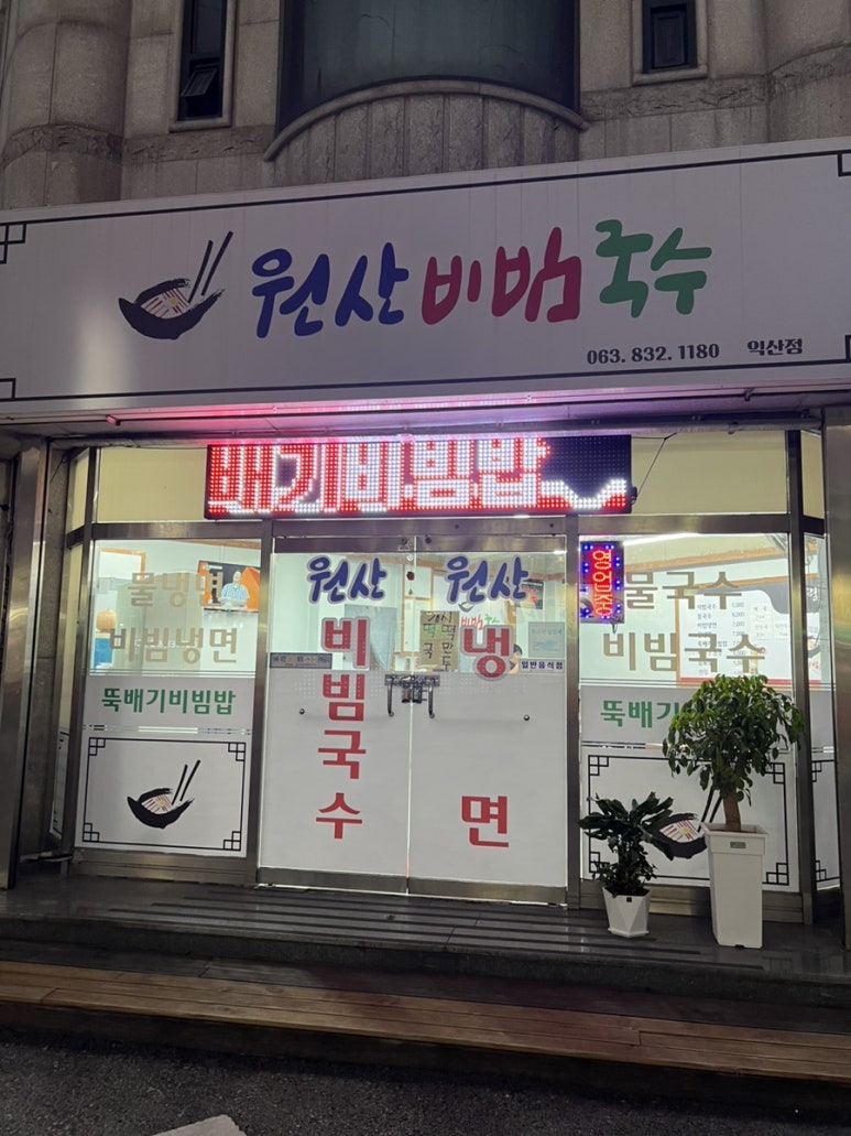 원산비빔국수 이미지