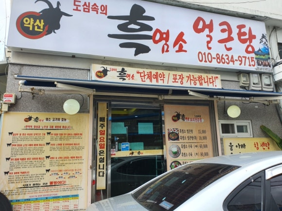 도심속의 흑염소 얼큰탕 이미지