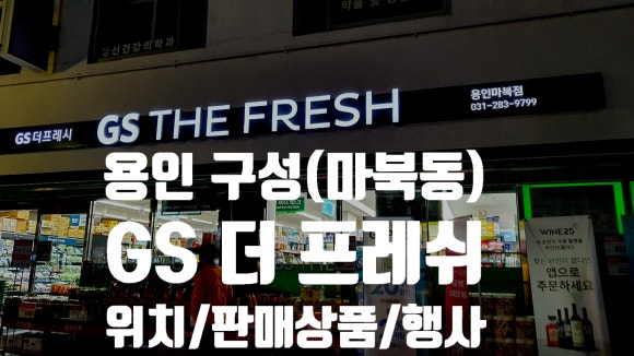지에스더프레시용인 이미지