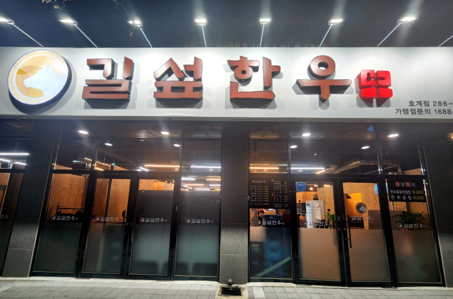 길섶한우 호계점 이미지