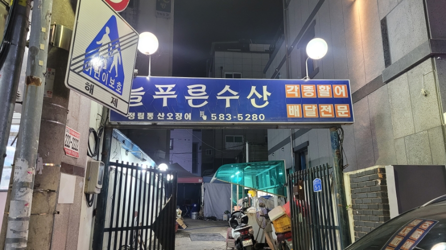 늘푸른수산 이미지