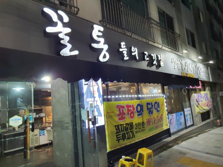 꼴통들의고깃집 이미지