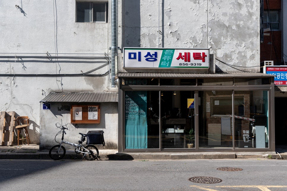 미성세탁소 이미지