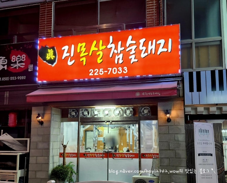 진목살참숯돼지 이미지