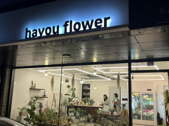 하유플라워 이미지