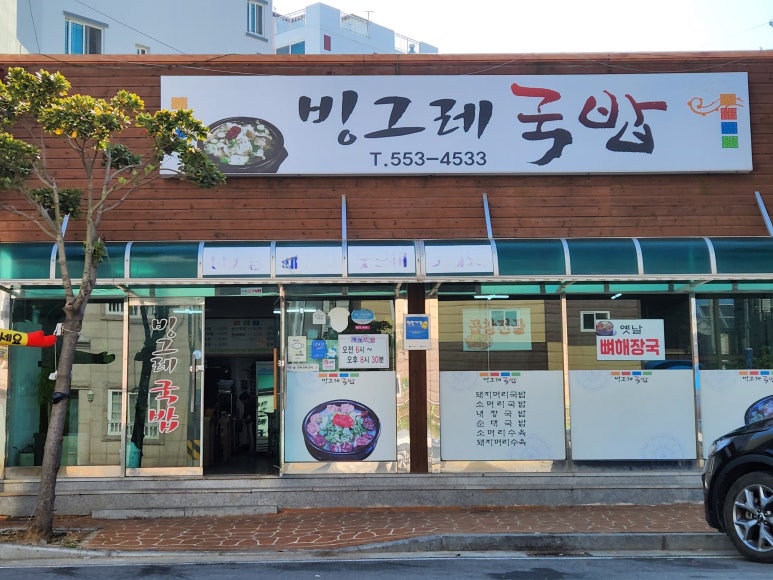 빙그레 국밥 이미지