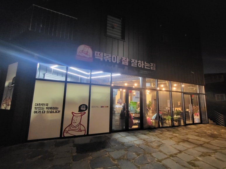 떡볶이참잘하는집떡참충남서천점 이미지