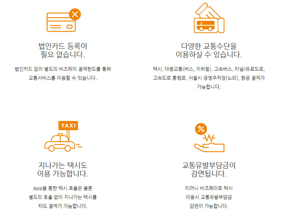 티머니페이_통행료 이미지