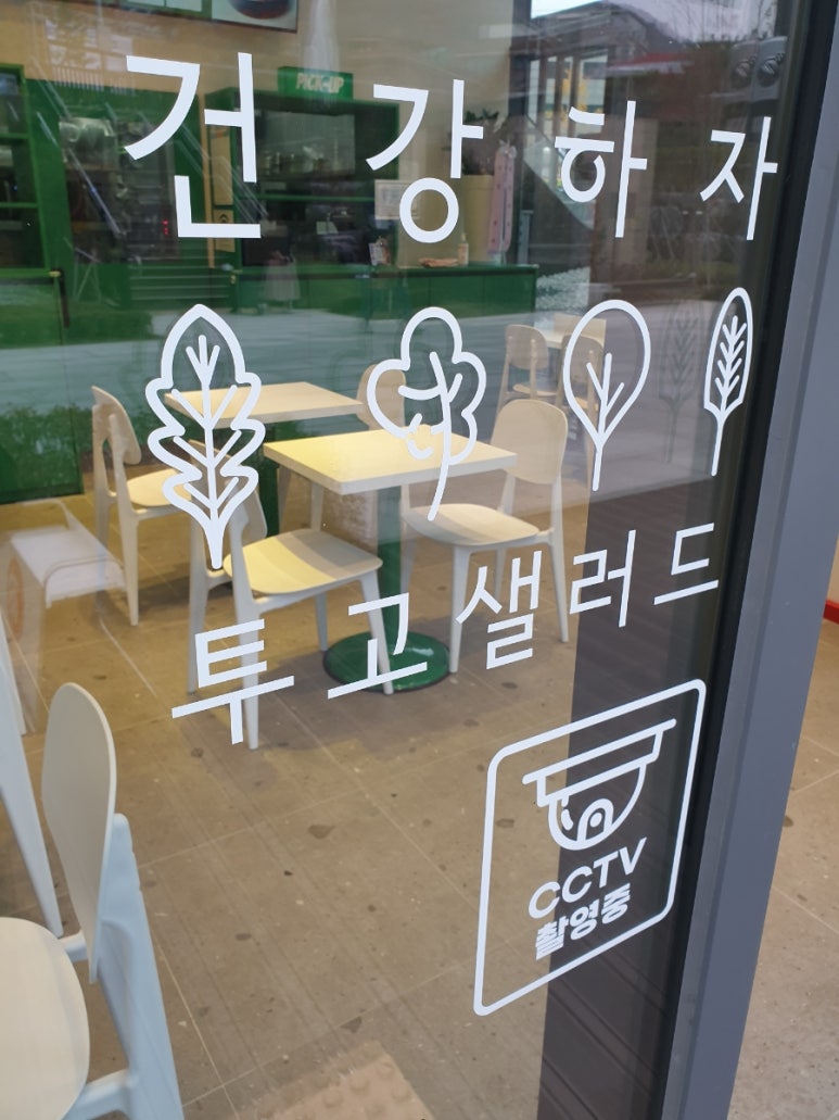 투고샐러드중곡역점 이미지