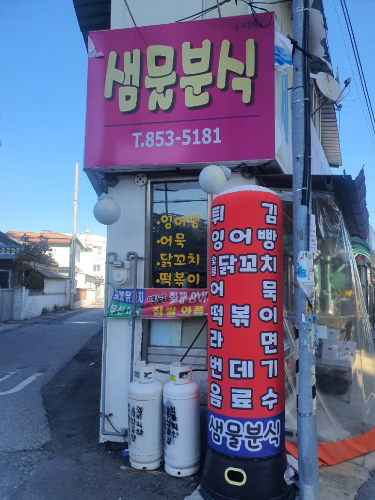 샘물분식 이미지