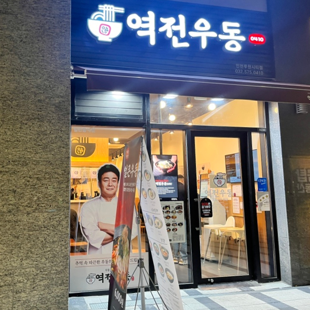 역전우동0410인천루원시티점 이미지