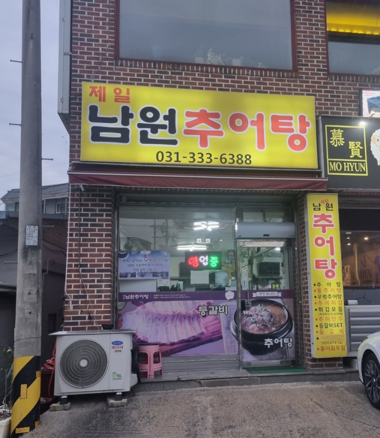 제일남원추어탕 이미지
