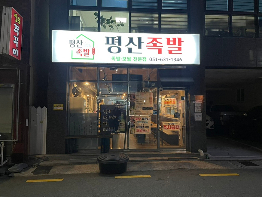 평산족발 이미지
