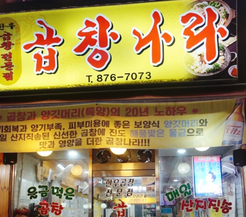 곱창나라 이미지