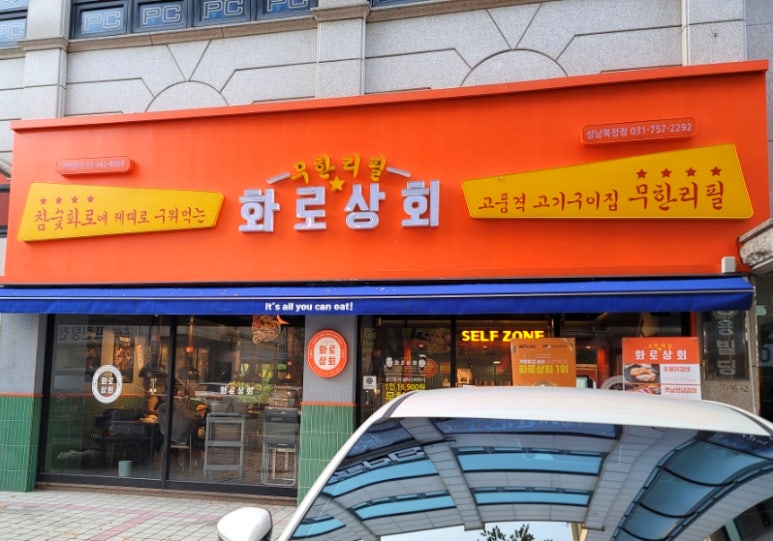 화로상회성남 이미지