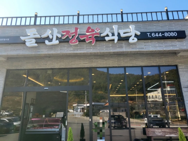 돌산정육식당 이미지