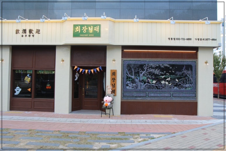 회장님댁 영종도점 이미지