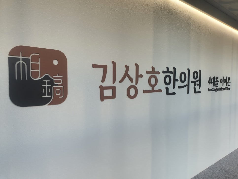 김상호한의원 이미지