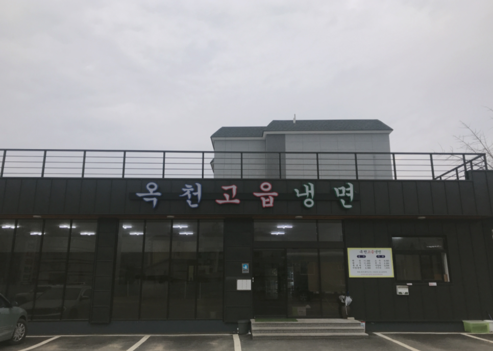냉면끝집 이미지