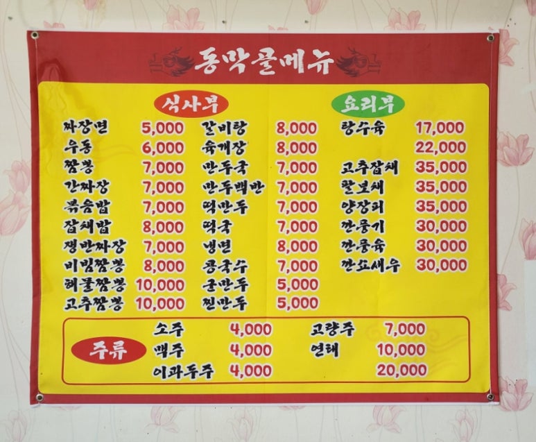 동막골중화요리 이미지