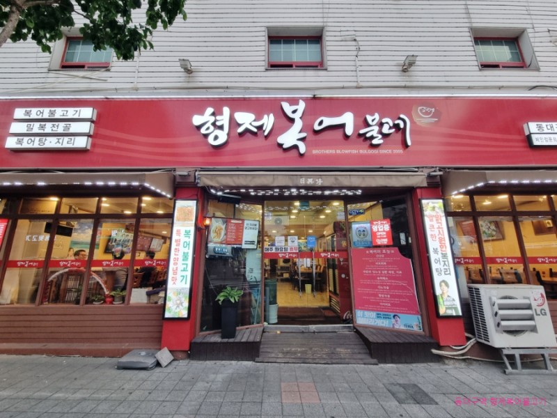 형제복어불고기 이미지