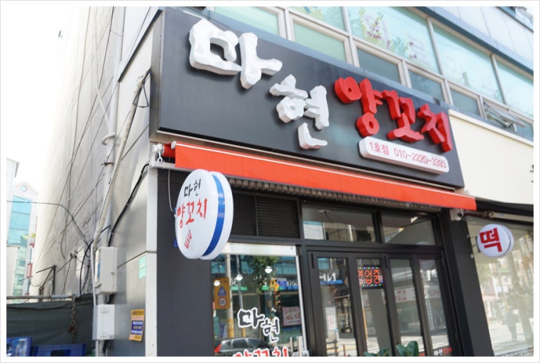 마현양꼬치 이미지