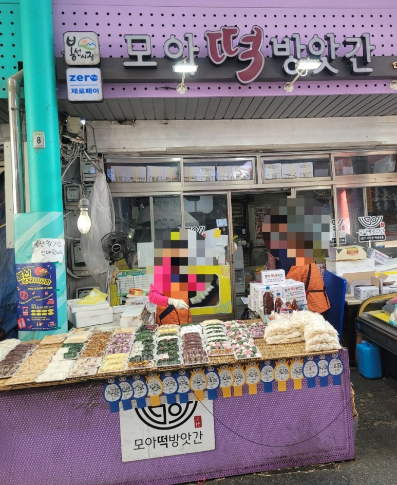 모아떡집 이미지