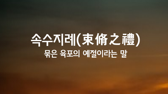 속수지례 이미지