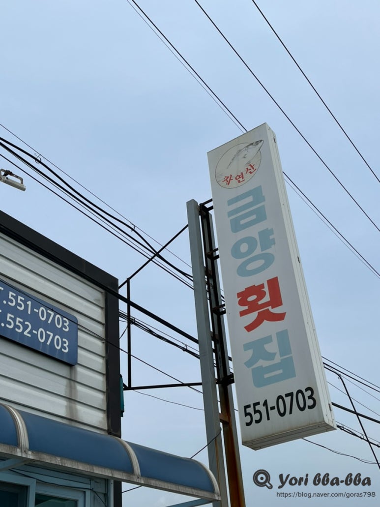 금양횟집 이미지