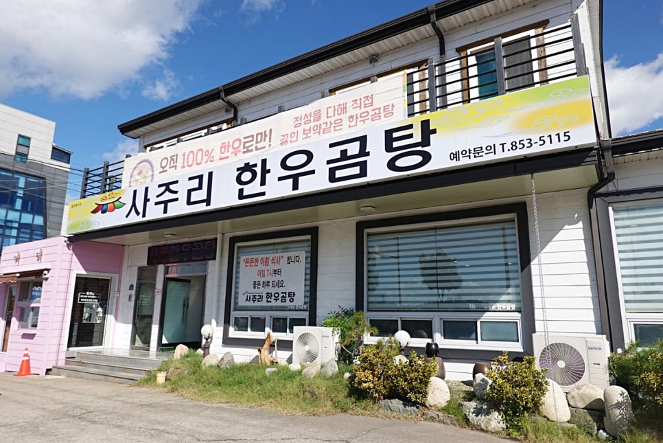 사주리한우곰탕 이미지