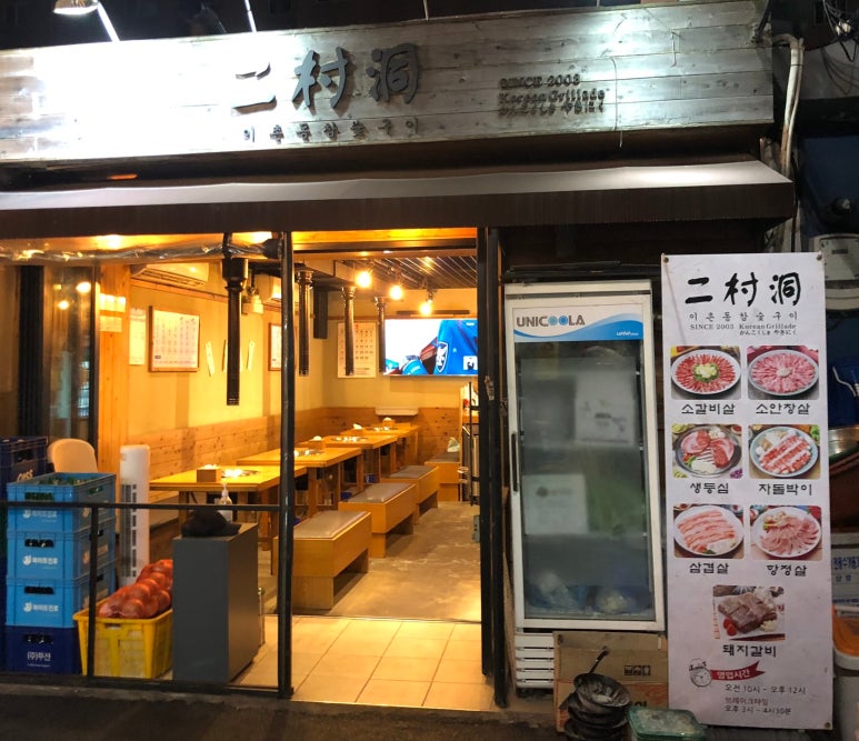 이촌참숯구이 이미지