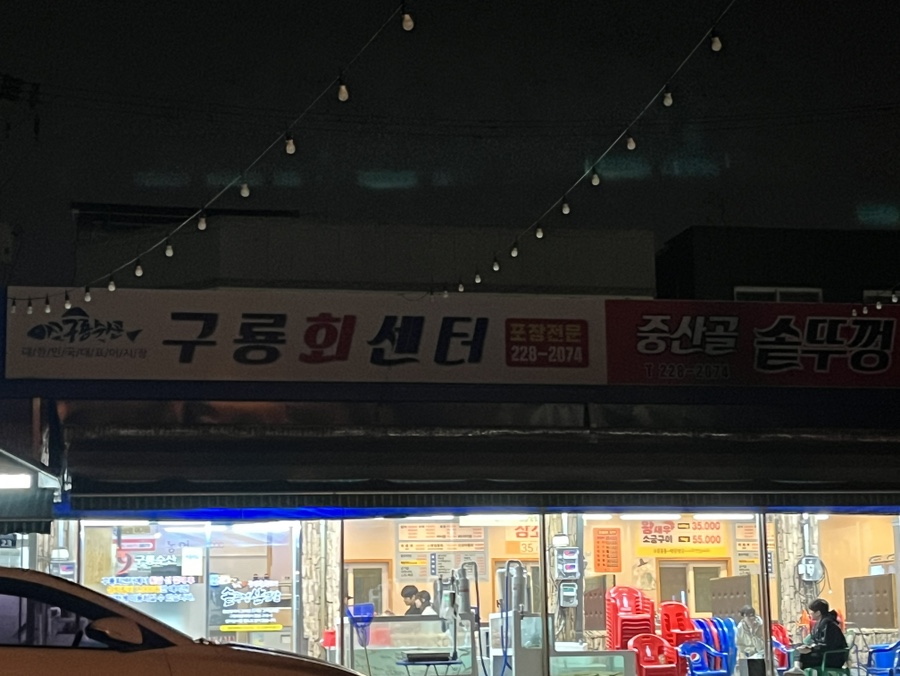 구룡횟집 이미지