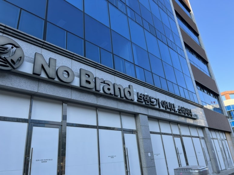 노브랜드나주빛가람점 이미지