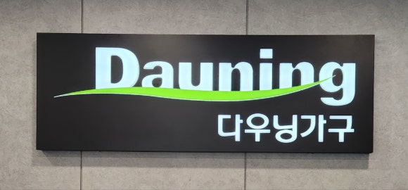 다우닝가구백구점 이미지