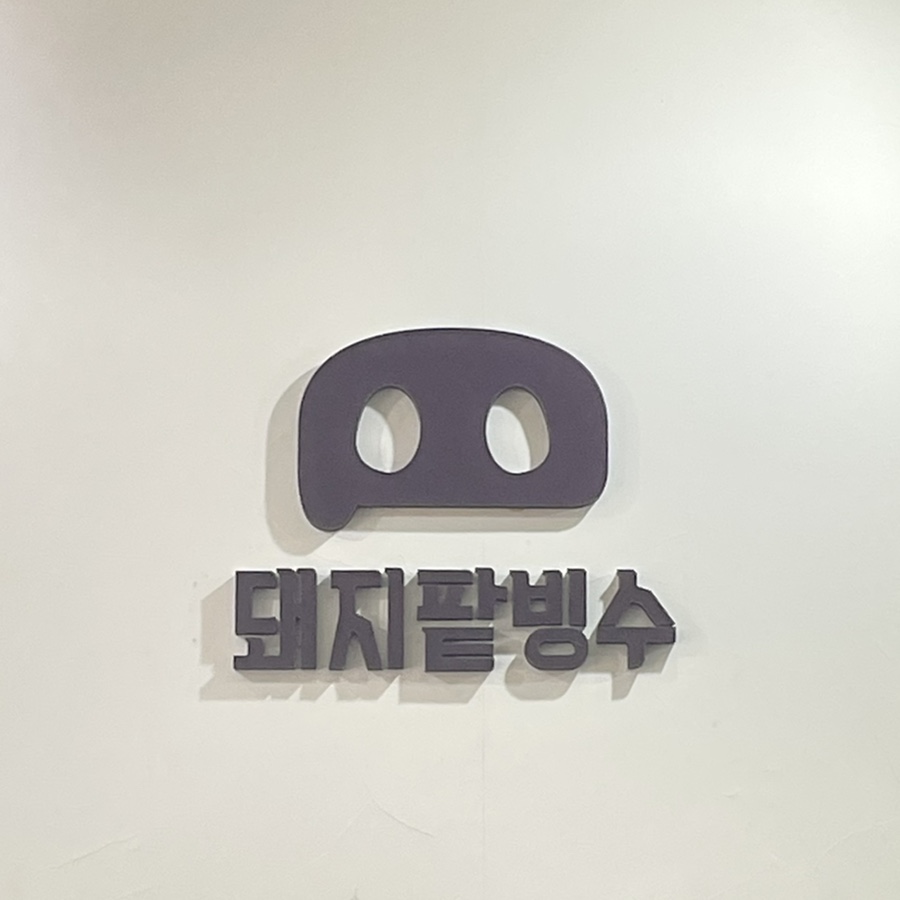 돼지팥빙수(범서점) 이미지